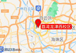 荔湾龙津西校区