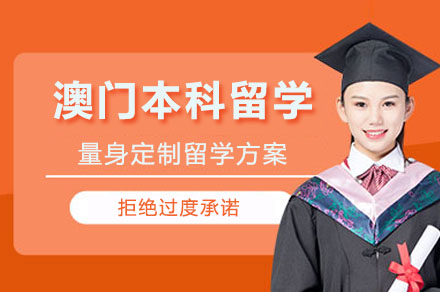 澳门本科留学申请