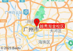 越秀淘金校区