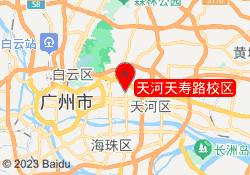 天河天寿路校区