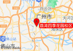 荔湾四季花园校区