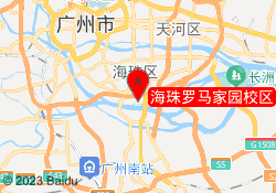 海珠罗马家园校区