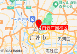 白云广园校区