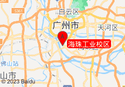 海珠工业校区