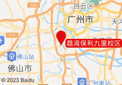 荔湾保利九里校区