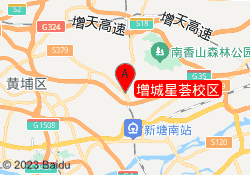 增城星荟校区