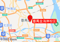 番禺金海岸校区