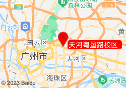 天河粤垦路校区	