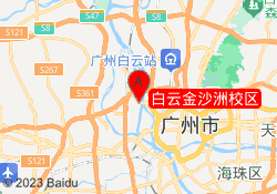 白云金沙洲校区