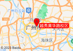 越秀黄华路校区