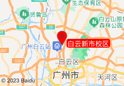 白云新市校区
