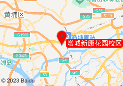 增城新康花园校区