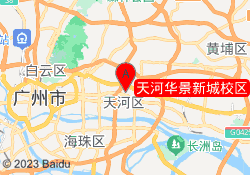 天河华景新城校区