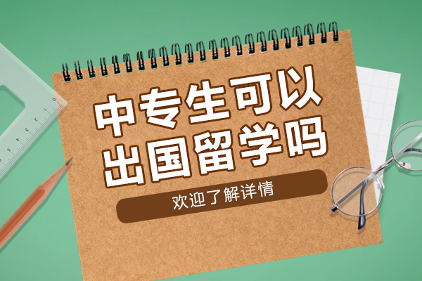 中专生可以出国留学吗