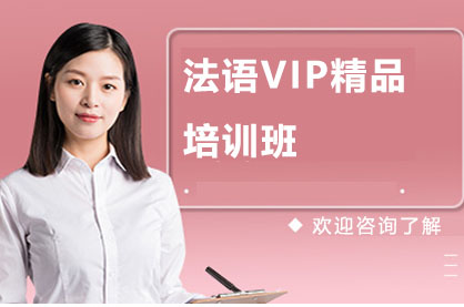 长沙法语VIP精品培训班