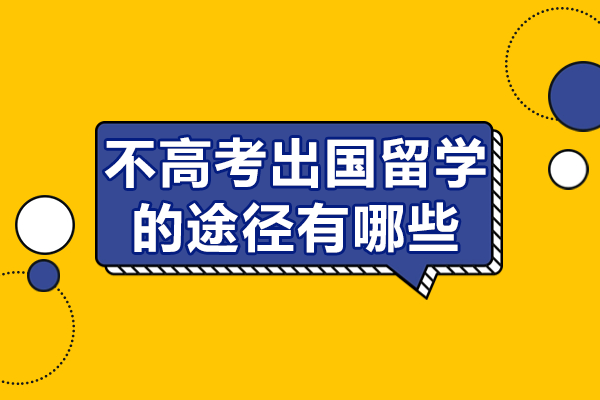 不高考出国留学的途径有哪些
