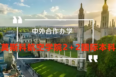 北京航空航天大学与莫斯科航空学院2+2国际本科