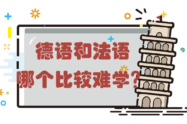 德语与法语学习深度对比解析
