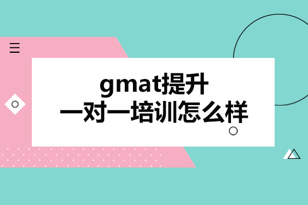 西安gmat提升一对一培训怎么样-哪家机构培训好