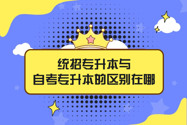 西安统招专升本与自考专升本的区别在哪-统招专升本培训班有必要吗