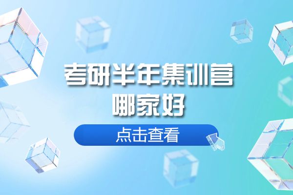 西安考研半年集训营有效果吗-考研半年集训营哪家好