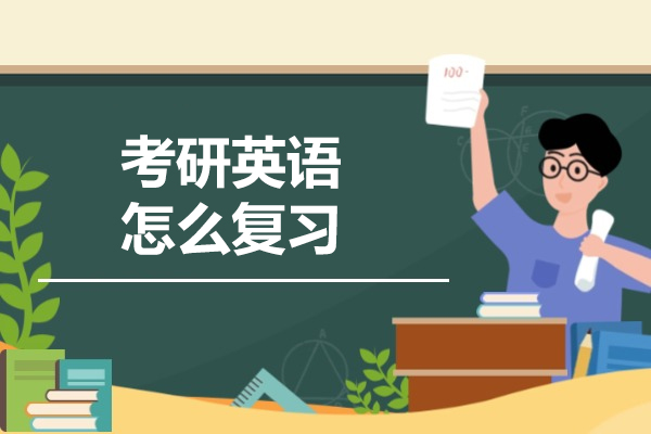 西安考研英语怎么复习-考研英语培训机构那个比较好