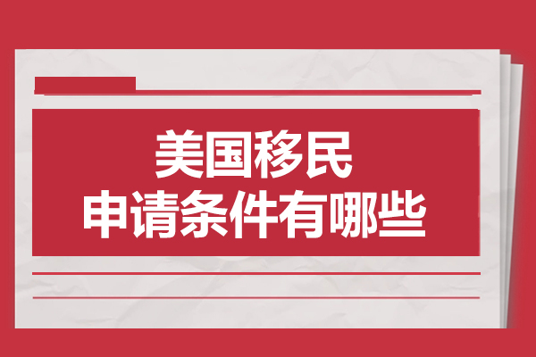 美国移民申请条件有哪些