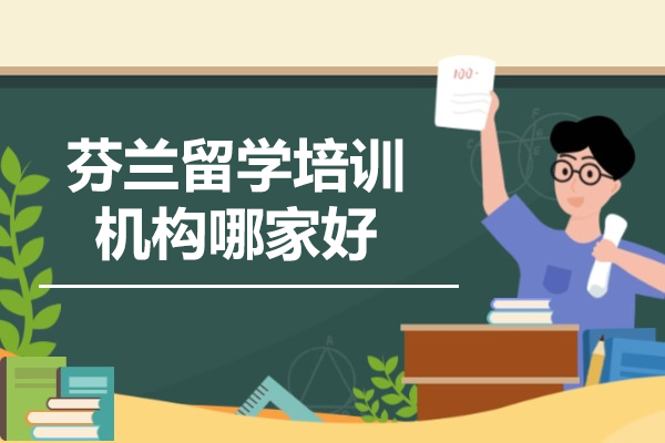 南昌芬兰留学培训机构哪家好-芬兰留学语言要求是什么