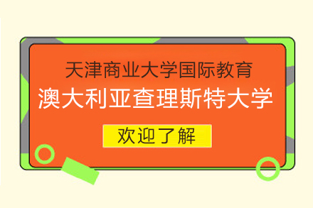 天津商业大学国际教育学院-澳大利亚查理斯特大学