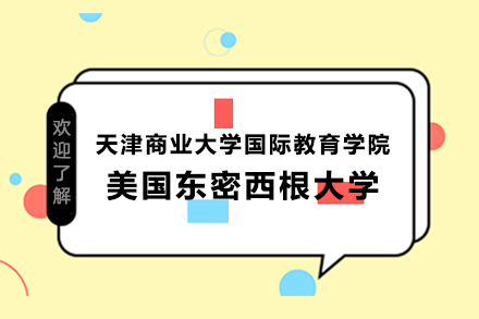 天津商业大学国际教育学院-美国东密西根大学