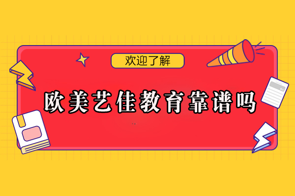 北京欧美艺佳教育深度解析