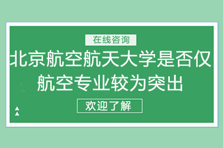 北京航空航天大学是不是只有航空专业比较强？