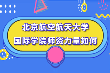 北京航空航天大学国际学院的师资力量如何？