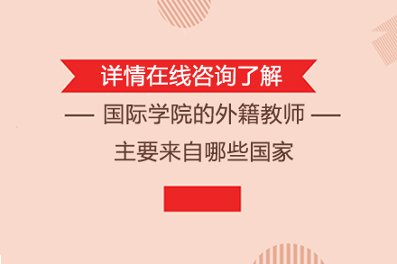 北京航空航天大学国际学院的外籍教师主要来自哪些国家？