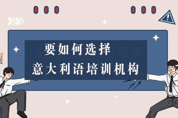 意大利语培训机构选择全攻略