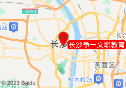 长沙争一文职教育