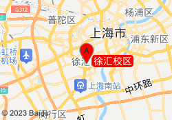 徐汇校区