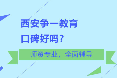 西安争一教育口碑好吗？