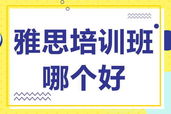 上海雅思沖刺課程深度解析