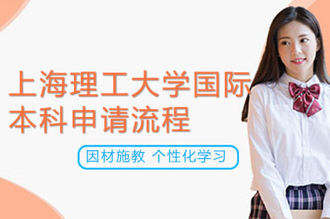 上海理工大学国际本科申请全攻略