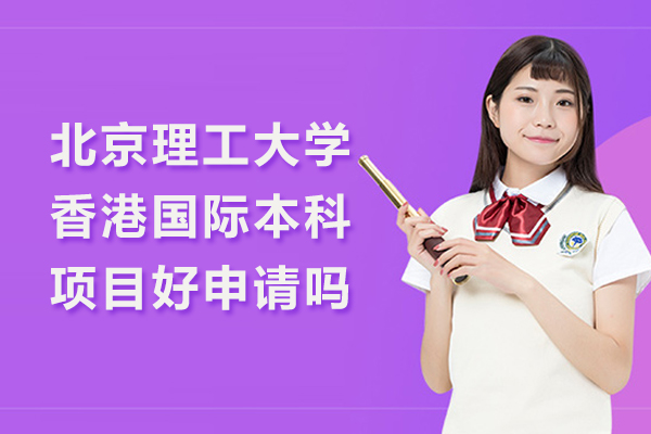 北京理工大学香港国际本科项目好申请吗