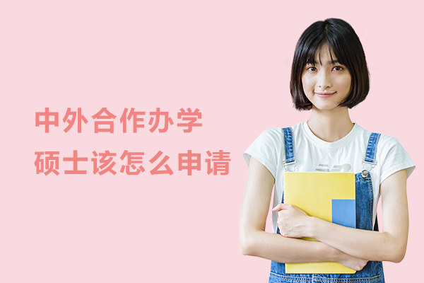 中外合作办学硕士该怎么申请