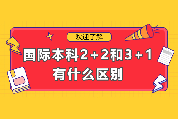 国际本科2+2和3+1有什么区别