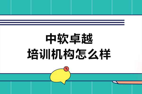长春中软卓越培训机构怎么样