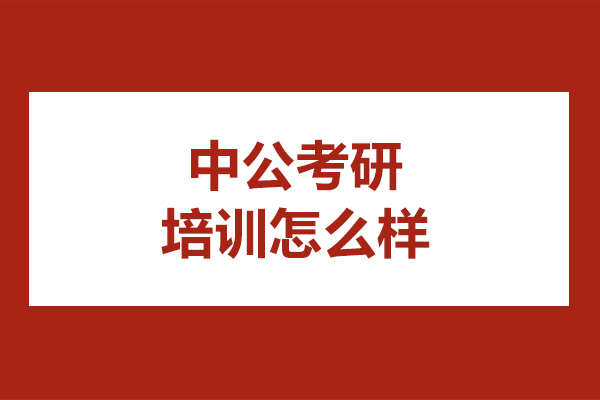 长春中公考研培训怎么样