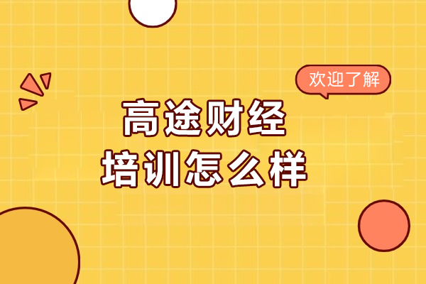 长春高途财经培训怎么样