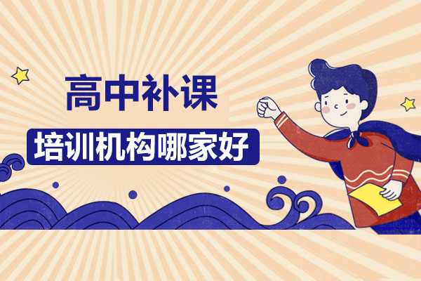 武汉优质高中辅导机构深度解析