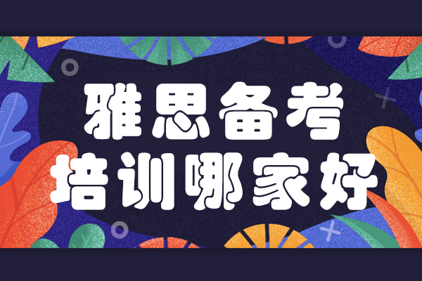 上海雅思全維度提分方案解析