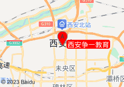 西安争一教育
