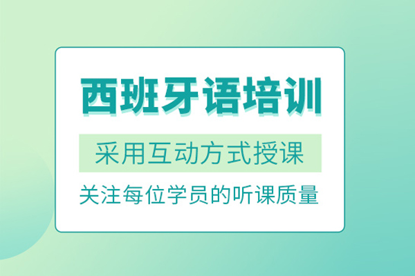 武汉西班牙语培训班